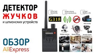 ДЕТЕКТОР ЖУЧКОВ G318 с Алиэкспресс Обзор прибора для обнаружения шпионских устройств слежения