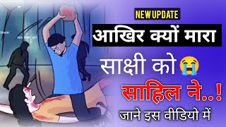 sakshi sahil hatyakand | sakshi hatyakand | sakshi hatyakand delhi | sakshi murdar video new