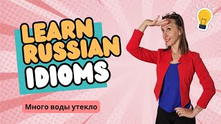 Learn Russian Idioms - Много воды утекло