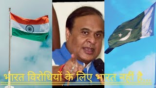 pakistan premiyo ko Himanta biswa ka jawab #trending #deshbhagti #bjp #youtubeshorts #pakistan