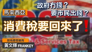 馬來西亞疑規定：揸進口車要入貴油！｜政府將重推消費稅？市民每次消費都要被強制徵收X%稅額⋯⋯