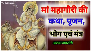 Ma Mahagauri Ki Katha | Vrat Vidhi | Bhog | Ma Mahagauri Mantra | मां महागौरी कथा