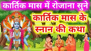 कार्तिक स्नान की कहानी || kartik Snan Ki Kahani || कार्तिक महीने की कथा || kartik maas ki kahani