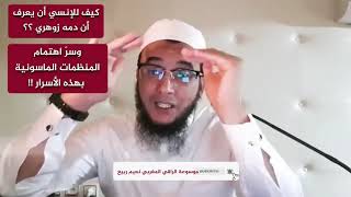 كيف للإنسي أن يعرف أن دمه زوهري ؟ وما سر اهتمام المنظمات الماسونية بأسرار الجسد ؟