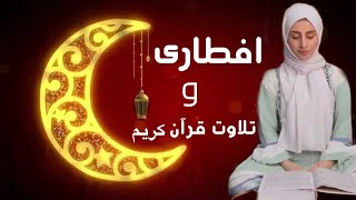 آمادگی افطار/تلاوت قرآن کریم/دورهمی/Hura and Iftar with family