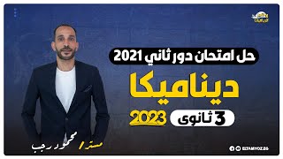 حل امتحان ديناميكا دور ثاني 2021 - الصف الثالث الثانوي - نظام حديث 2023