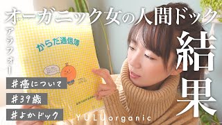 【39歳 健康診断の結果と本当の気持ち】オーガニック好きは本当に健康?!【アラフォーの健康】