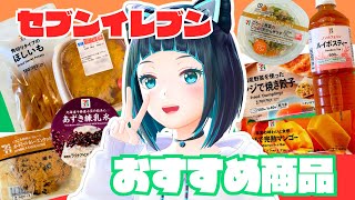 【セブンイレブン】いつも購入するおすすめ商品はこれ！【水科葵/ジェムカン】