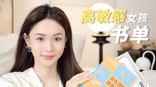 📖書單推薦 高敏感女孩必看的4本好書｜林小雨Mumu