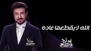 Majid Al Mohandis - Allah La Yegtahaa Aadah | Lyrics Video 2023 | ماجد المهندس - الله لايقطعها عاده