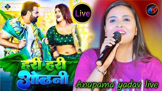 हरी हरी ओढनी  || hari hari odhani || #pawan_singh #anupama_yadav song || anupama yadav stage show