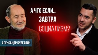 Мусор, пенсии, ипотека, образование, медицина - А что если завтра социализм? Александр Бузгалин