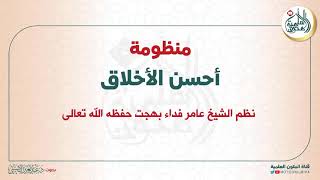 منظومة أحسن الأخلاق | نظم الشيخ عامر بهجت | قراءة عبد العزيز الصيني