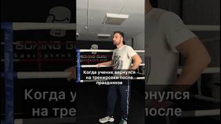 POV:когда закончились праздники 🎉 #viral #спорт #boxingnews #fitness  #boxing #фитнес #бокс #fit