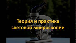 Теория световой микроскопии. Часть 4/4