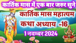 कार्तिक मास कथा - अध्याय 16 || Kartik Maas Ki Katha Day16 || kartik mahatmya adhyay 16 #kartik