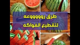 طرق رائعه لتقطيع الفاكهه