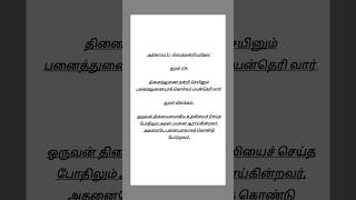 Kural No 104 #thiruvalluvar #thiruvalluvar #shortsfeed #shortsviral #trending #kural #tamil #reels