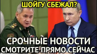 ШОЙГУ СБЕЖАЛ?! СРОЧНЫЕ НОВОСТИ КОТОРЫЕ ВЗОРВАЛИ ИНТЕРНЕТ! Путин в Ярости/Смотрите Прямо Сейчас...