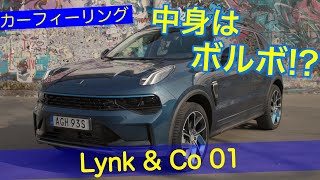 中身はボルボ!? サブスクでお得すぎる!! Lynk&co 01 ドライブレビュー