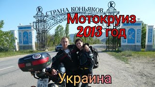 Мотокруиз 2013. Украина, Крым, Одесса Ялта