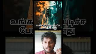 உங்களுக்கு புடிச்ச பேய் எது #trend #trendingreels #shortsviral #tamil #trendingshorts #viralvideo