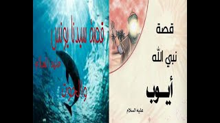 قصة سيدنا أيوب+ قصة سيدنا يونس عليهما الصلاة و السلام