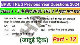 Part- 12 | Class 1-5 के लिए BPSC TRE 3 में पूछा गया प्रश्न | #bpsctre3maths #bpsctre3 #bpsctreresult