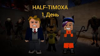 Фильм - HALF-TIMOXA