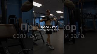 Связка для твоего пресса & кора 🤯 #abs #shrots #sports #пресс #тренировка #фитнес