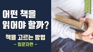 어떤 책을 읽어야 할까? 책 고르는 방법 : 입문자편 | 도사남 독서법 #2