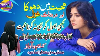 Mohabbat mein Dhoka Aur Dardnak Ghazal،कभी भी सोकूं से न ऐक रात सोए✍️🎤Zeenat Ara Sahiba Ranchi