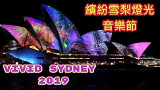 嚟睇啦! Vivid Sydney 2019 | 繽紛雪梨燈光音樂節 2019