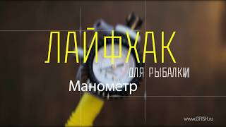 Манометр на шланг ЛАЙФХАК