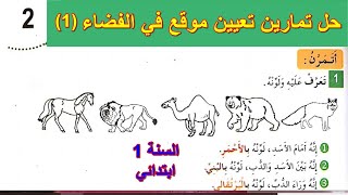 حل تمارين تعيين موقع في الفضاء1 الصفحة 7 السنة الأولى ابتدائي