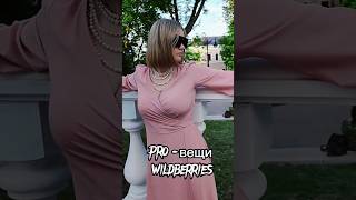 шикарный образ с #wildberries #стиль #мода