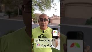 اخطاء تؤثر علي الكريديت سكور في امريكا 🇺🇸 #الهجرة  #امريكا