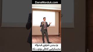 #176 خوێنەواری دیجیتاڵ چیە؟ #danamarduk #healthgevity #business #futurepreneurs #zimana