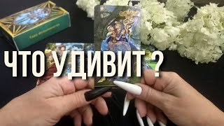 ⁉ Чего Вы не знаете.. Что ВАС УДИВИТ в ближайшие три дня? ♦ таро прогноз ♥ гадание