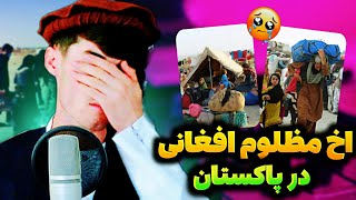 ترانه غمگین💔🥺 مهاجریم به پاکستان، گشته ایم نالان نالان ! #مظلوم_افغانی 😭