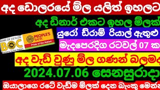 💰අද ඩොලර් එකේ ම්ල යළි ඉහලට| Kuwait dinar exchange rate|currency rate|remittance|2024.07.06 oman