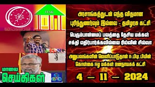 TBC தமிழ் செய்திகள் / TBC TAMIL NEWS UPDATE FOR EVENING 4TH November 2024