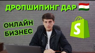 Онлайн бизнес дар Точикистон | Дропшипинг Shopify