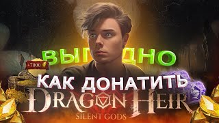 Как ДОНАТИТЬ выгодно в Dragonheir в России | Как дёшево пополнить Dragonheir: Silent Gods в 2023