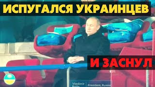 Путин уснул на церемонии открытия Олимпиады 2022 во время прохода делегации Украины.