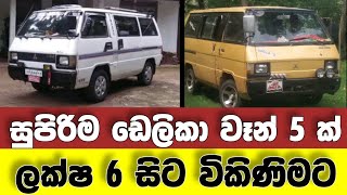 Vehicle for sale in Sri lanka | low price van for sale | van for sale | low budget vehicle | japan