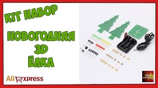 Новогодняя 3D ёлка KIT набор - Посылка Aliexpress