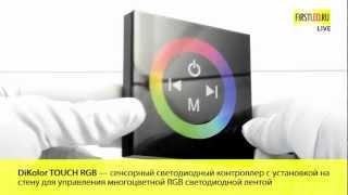 Сенсорный контроллер DiKolor TOUCH RGB | Первый Светодиодный