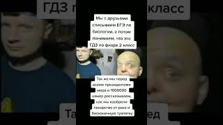 Как списать ЕГЭ по биологии #shorts #memes