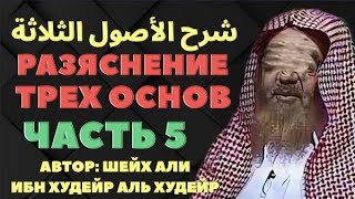 РАЗЪЯСНЕНИЕ ПОСЛАНИЯ «ТРИ ОСНОВЫ» Часть 5-я. шейх Али аль Худейр